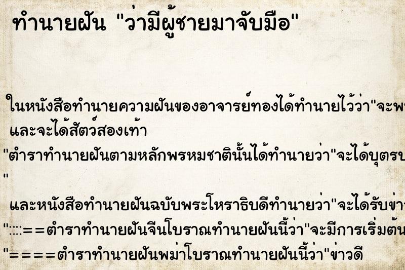 ทำนายฝัน ว่ามีผู้ชายมาจับมือ ทำนายฝัน ว่ามีผู้ชายมาจับมือ