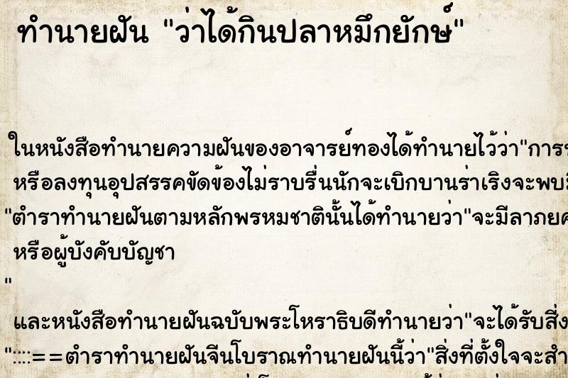 ทำนายฝัน ว่าได้กินปลาหมึกยักษ์