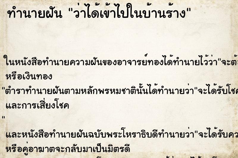 ทำนายฝัน ว่าได้เข้าไปในบ้านร้าง ทำนายฝัน ว่าได้เข้าไปในบ้านร้าง