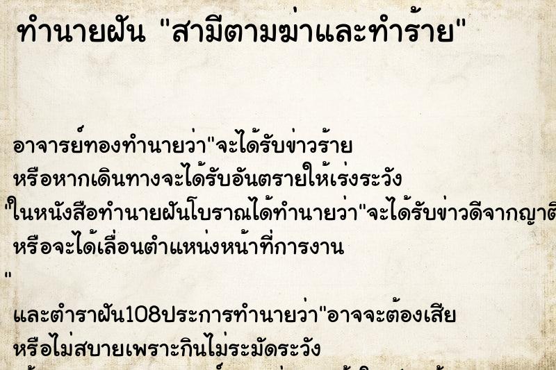ทำนายฝันสามีตามฆ่าและทำร้าย ทำนายฝันทำนายฝันสามีตามฆ่าและทำร้าย