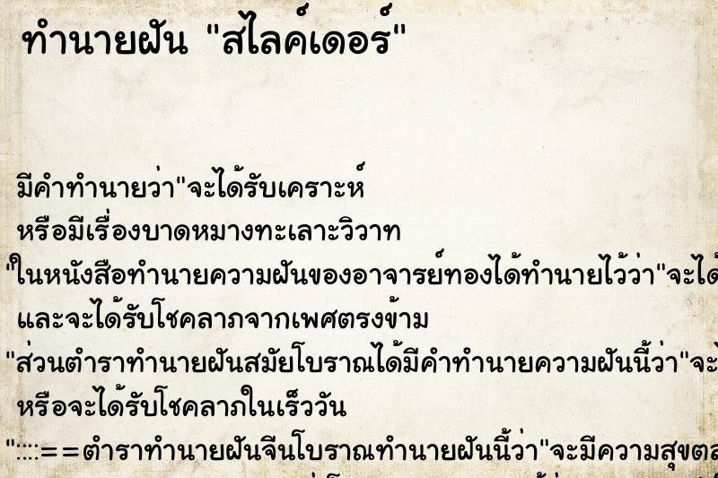 ทำนายฝันสไลค์เดอร์ ทำนายฝันทำนายฝันสไลค์เดอร์