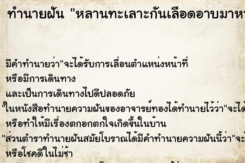ทำนายฝันหลานทะเลาะกันเลือดอาบมาหาที่บ้าน ทำนายฝันทำนายฝันหลานทะเลาะกันเลือดอาบมาหาที่บ้าน