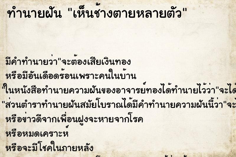 ทำนายฝัน เห็นช้างตายหลายตัว ทำนายฝัน เห็นช้างตายหลายตัว