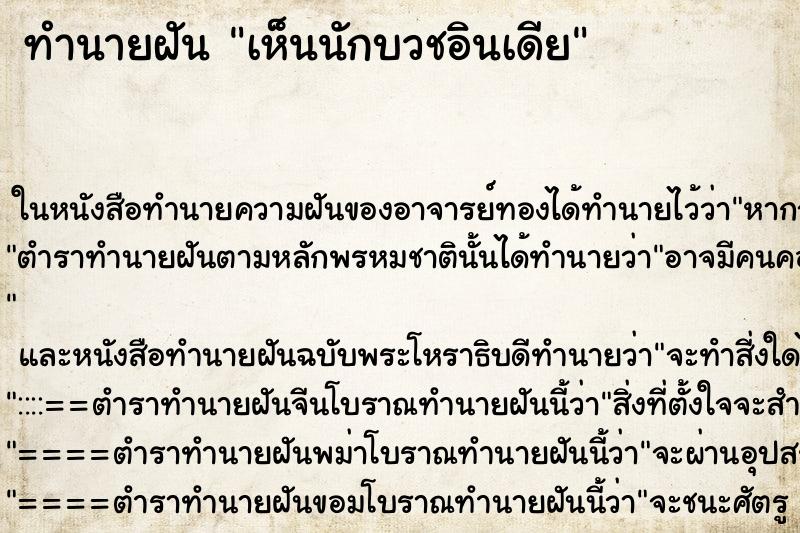 ทำนายฝัน เห็นนักบวชอินเดีย ทำนายฝัน เห็นนักบวชอินเดีย
