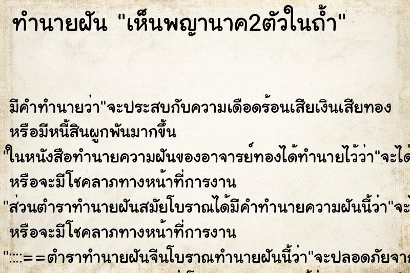 ทำนายฝันทำนายฝันเห็นพญานาค2ตัวในถ้ำ