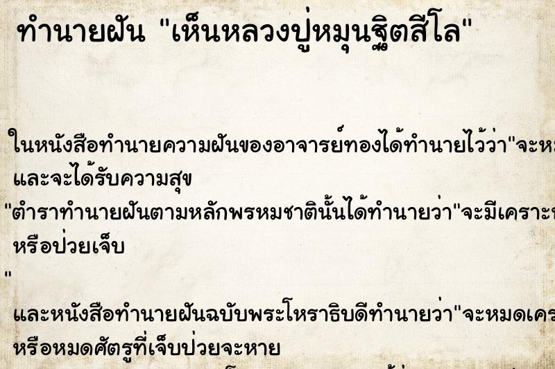 ทำนายฝันทำนายฝันเห็นหลวงปู่หมุนฐิตสีโล
