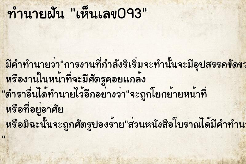 ทำนายฝัน เห็นเลข093