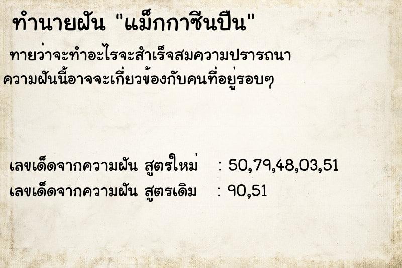 ทำนายฝัน แม็กกาซีนปืน ตำราโบราณ แม่นที่สุดในโลก