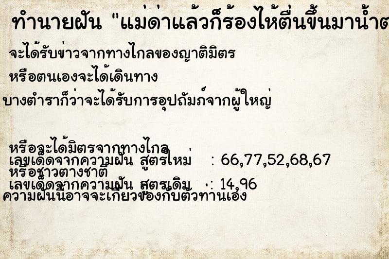 ทำนายฝันแม่ด่าแล้วก็ร้องไห้ตื่นขึ้นมาน้ำตาไหลจริง ทำนายฝันทำนายฝันแม่ด่าแล้วก็ร้องไห้ตื่นขึ้นมาน้ำตาไหลจริง