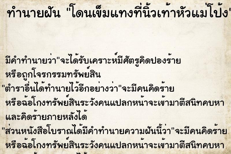 ทำนายฝันทำนายฝันโดนเข็มแทงที่นิ้วเท้าหัวแม่โป้ง