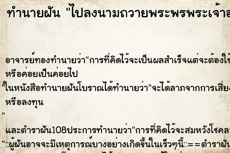 ทำนายฝัน ไปลงนามถวายพระพรพระเจ้าอยู่หัว ตำราโบราณ แม่นที่สุดในโลก