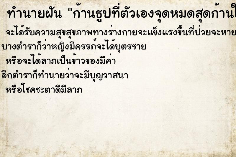 ทำนายฝันทำนายฝันก้านธูปที่ตัวเองจุดหมดสุดก้านในเวลาที่รอดเร็ว