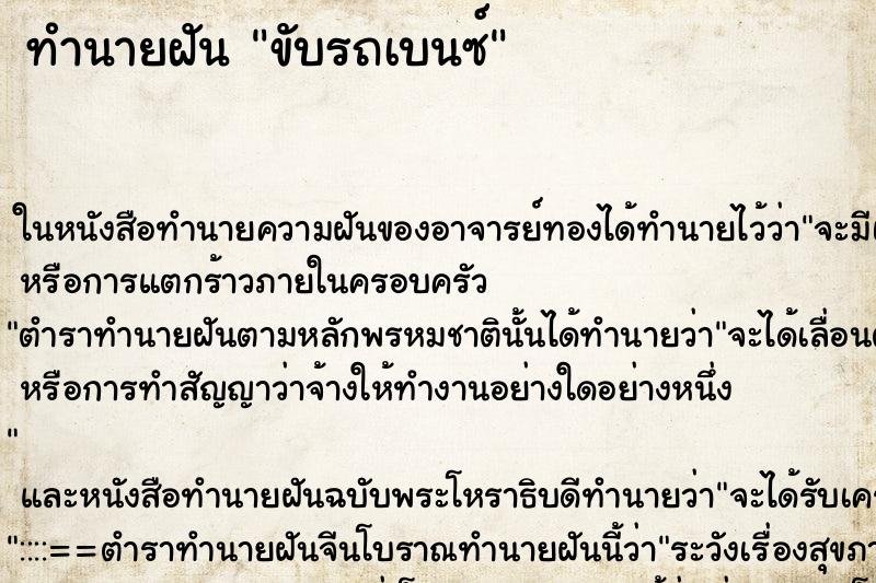 ทำนายฝัน ขับรถเบนซ์ ตำราโบราณ แม่นที่สุดในโลก