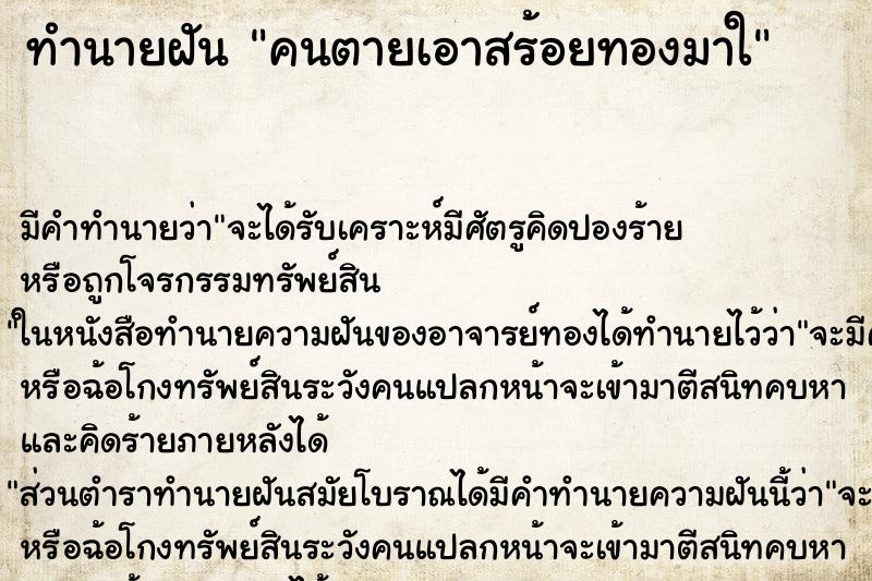 ทำนายฝันคนตายเอาสร้อยทองมาใ ทำนายฝันทำนายฝันคนตายเอาสร้อยทองมาใ