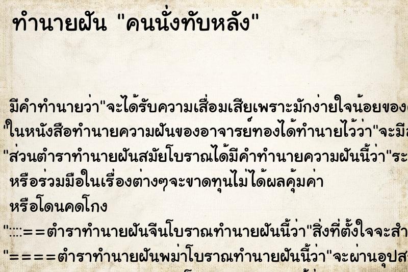 ทำนายฝัน คนนั่งทับหลัง ตำราโบราณ แม่นที่สุดในโลก