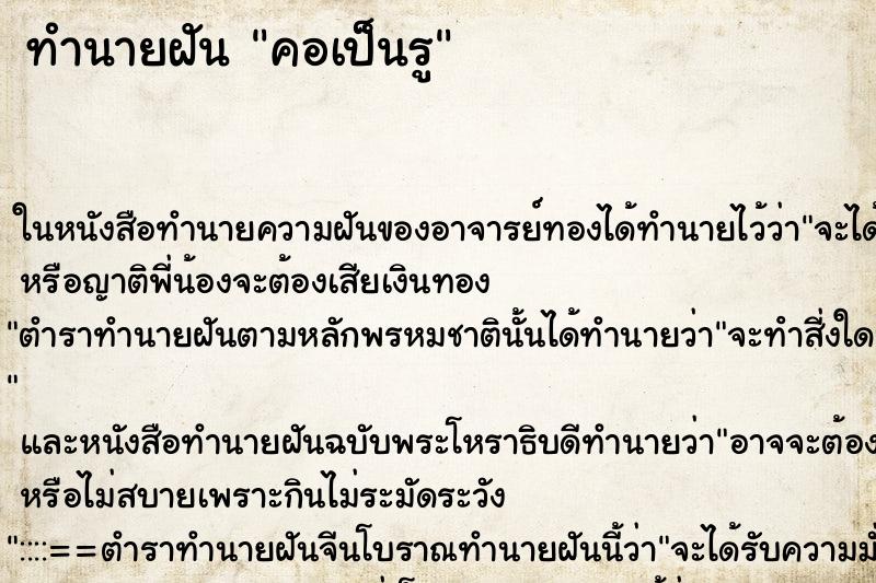 ทำนายฝันคอเป็นรู ทำนายฝันทำนายฝันคอเป็นรู