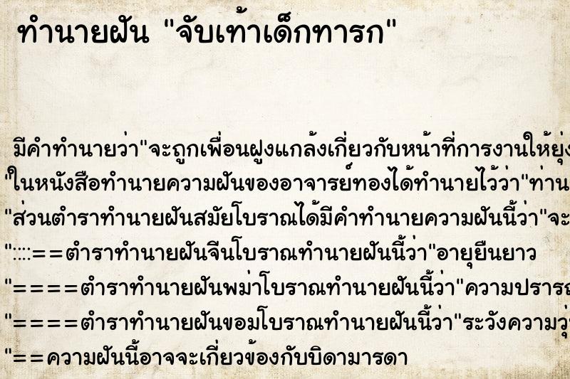 ทำนายฝัน จับเท้าเด็กทารก ตำราโบราณ แม่นที่สุดในโลก