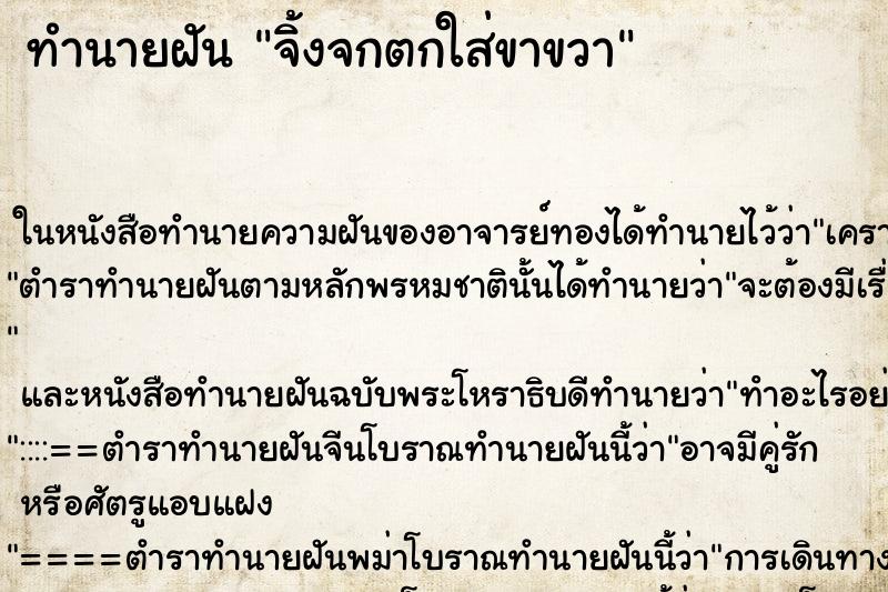 ทำนายฝัน จิ้งจกตกใส่ขาขวา ทำนายฝัน จิ้งจกตกใส่ขาขวา