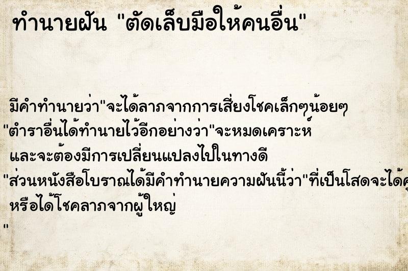 ทำนายฝัน ตัดเล็บมือให้คนอื่น ทำนายฝัน ตัดเล็บมือให้คนอื่น