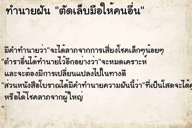 ทำนายฝัน ตัดเล็บมือให้คนอื่น ตำราโบราณ แม่นที่สุดในโลก