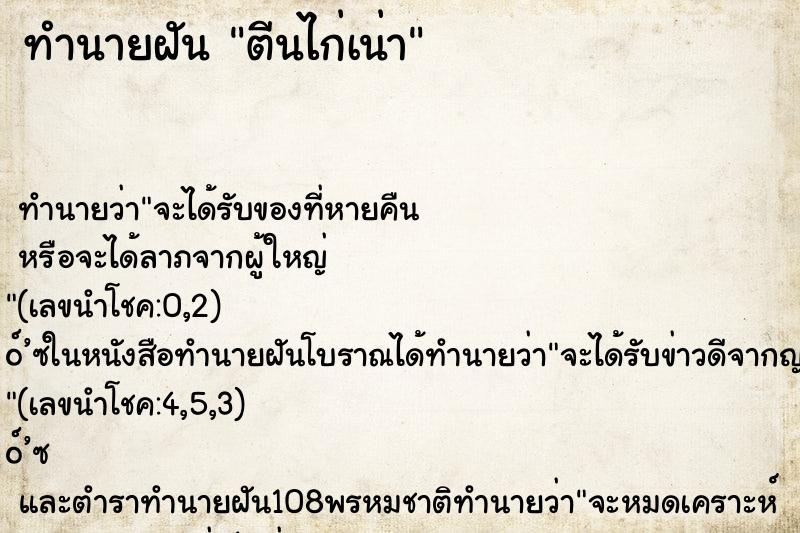 ทำนายฝัน ตีนไก่เน่า