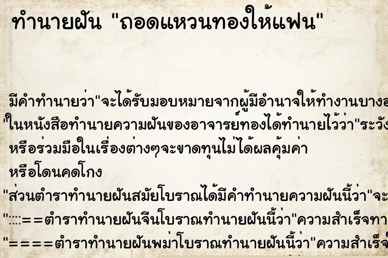 ทำนายฝัน ถอดแหวนทองให้แฟน ทำนายฝัน ถอดแหวนทองให้แฟน
