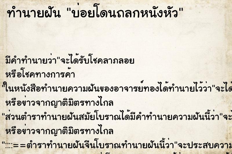 ทำนายฝันบ่อยโดนถลกหนังหัว ทำนายฝันทำนายฝันบ่อยโดนถลกหนังหัว