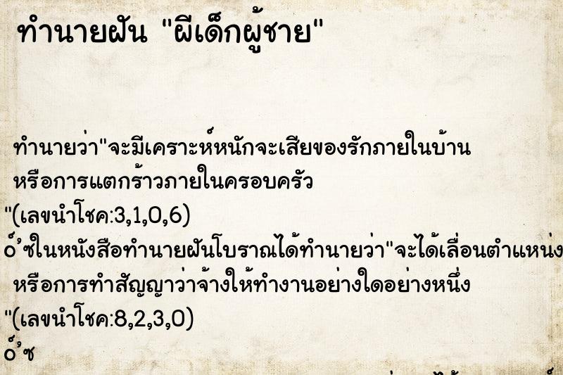 ทำนายฝัน ผีเด็กผู้ชาย ตำราโบราณ แม่นที่สุดในโลก