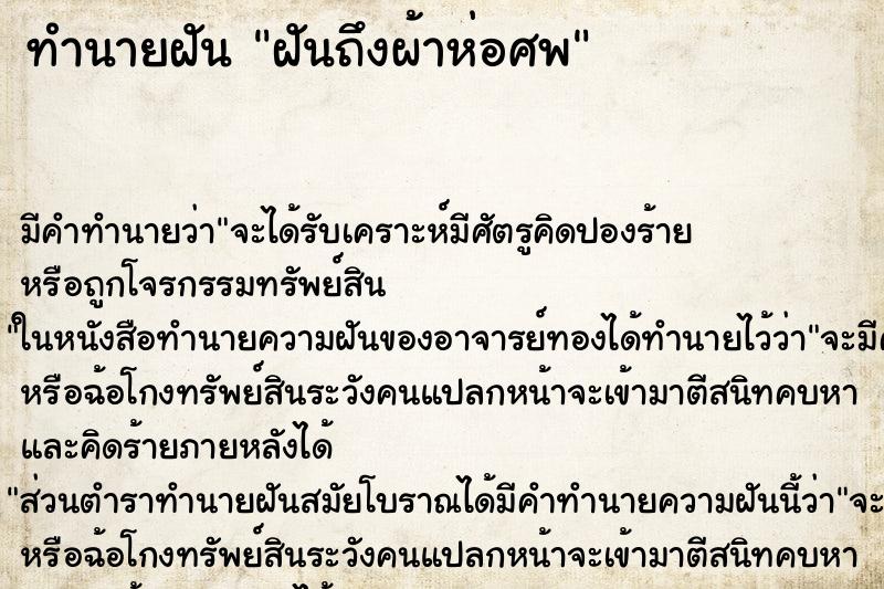 ทำนายฝันฝันถึงผ้าห่อศพ ทำนายฝันทำนายฝันฝันถึงผ้าห่อศพ