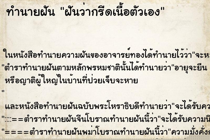 ทำนายฝันฝันว่ากรีดเนื้อตัวเอง ทำนายฝันทำนายฝันฝันว่ากรีดเนื้อตัวเอง