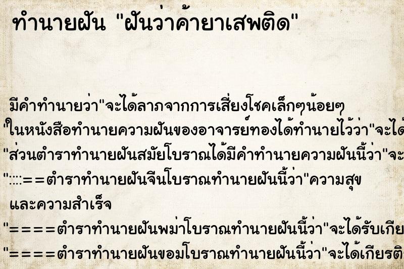ทำนายฝัน ฝันว่าค้ายาเสพติด ทำนายฝัน ฝันว่าค้ายาเสพติด