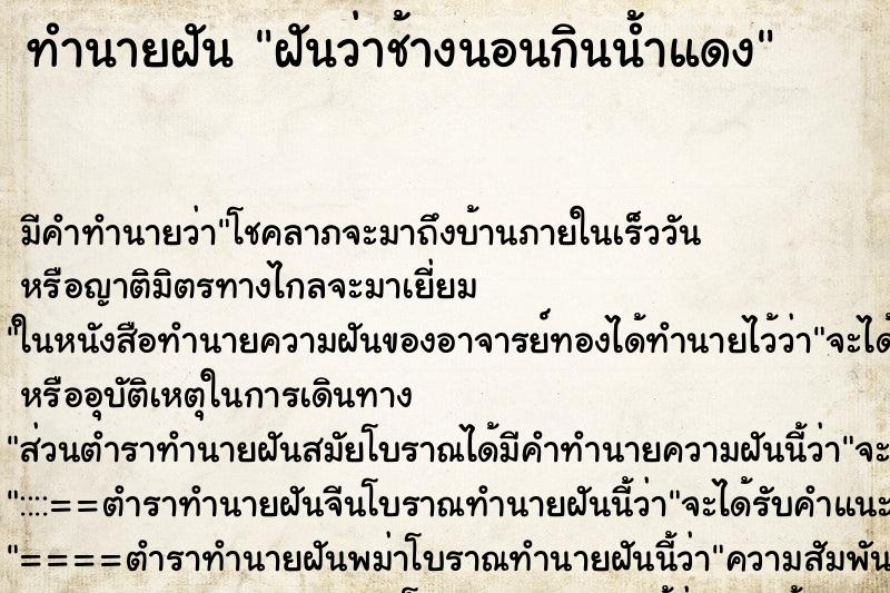 ทำนายฝัน ฝันว่าช้างนอนกินน้ำแดง ทำนายฝัน ฝันว่าช้างนอนกินน้ำแดง