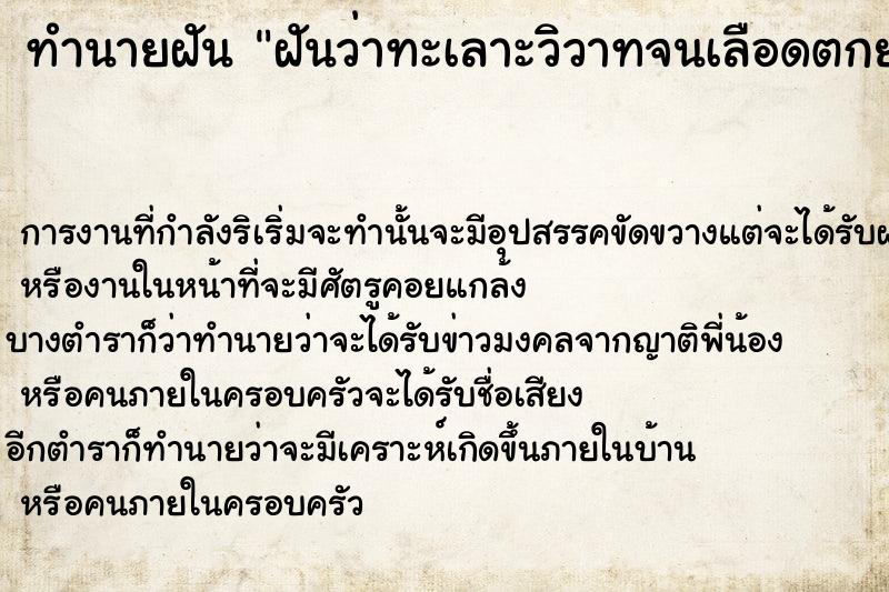 ทำนายฝันฝันว่าทะเลาะวิวาทจนเลือดตกยางออก ทำนายฝันทำนายฝันฝันว่าทะเลาะวิวาทจนเลือดตกยางออก