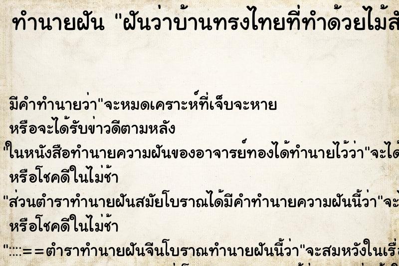 ทำนายฝันฝันว่าบ้านทรงไทยที่ทำด้วยไม้สักสวยมาก ทำนายฝันทำนายฝันฝันว่าบ้านทรงไทยที่ทำด้วยไม้สักสวยมาก