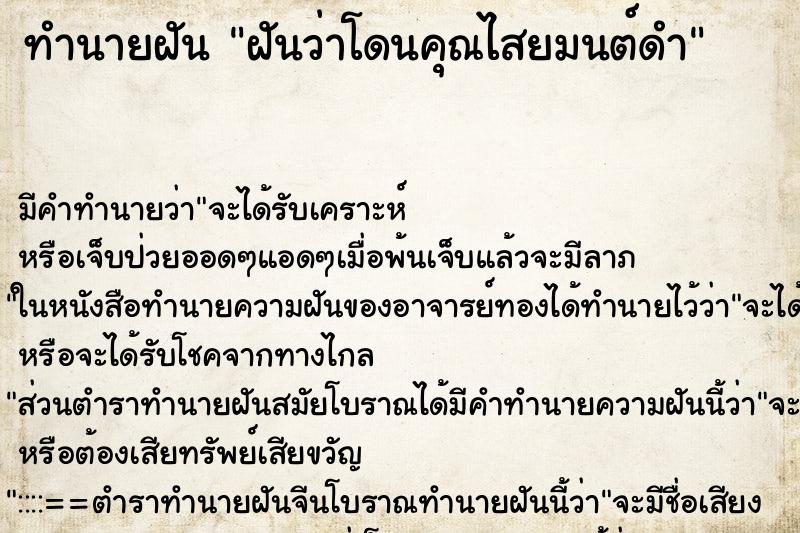 ทำนายฝัน ฝันว่าโดนคุณไสยมนต์ดำ ตำราโบราณ แม่นที่สุดในโลก