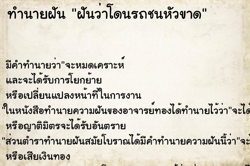 ทำนายฝัน ฝันว่าโดนรถชนหัวขาด ทำนายฝัน ฝันว่าโดนรถชนหัวขาด