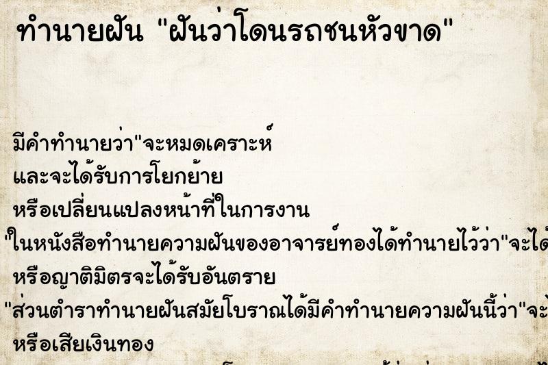 ทำนายฝัน ฝันว่าโดนรถชนหัวขาด ตำราโบราณ แม่นที่สุดในโลก