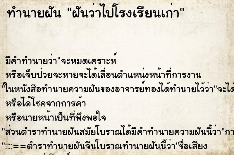ทำนายฝันฝันว่าไปโรงเรียนเก่า ทำนายฝันทำนายฝันฝันว่าไปโรงเรียนเก่า