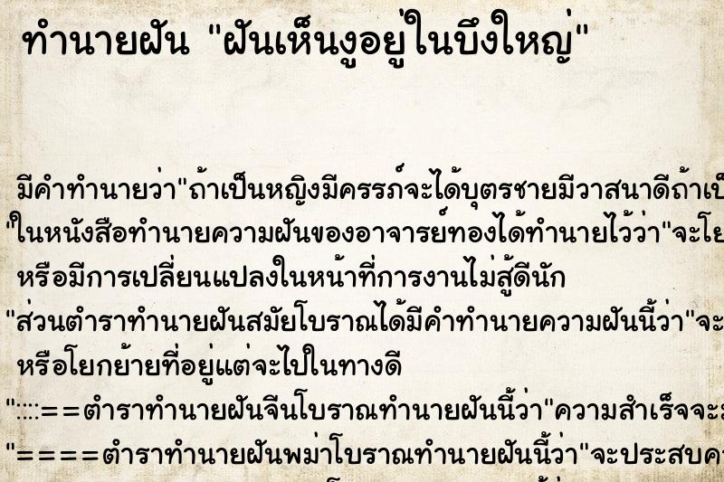ทำนายฝันทำนายฝันฝันเห็นงูอยู่ในบึงใหญ่