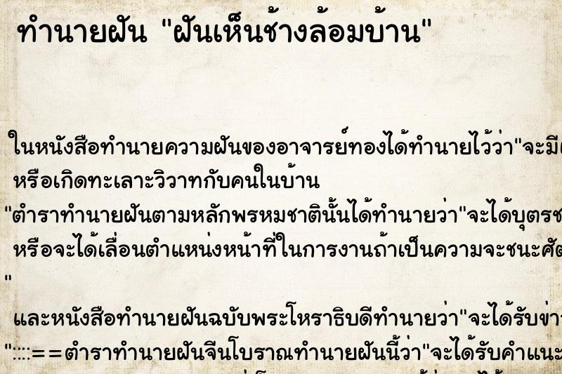 ทำนายฝันฝันเห็นช้างล้อมบ้าน ทำนายฝันทำนายฝันฝันเห็นช้างล้อมบ้าน