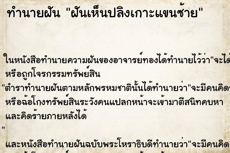 ทำนายฝันทำนายฝันฝันเห็นปลิงเกาะแขนซ้าย