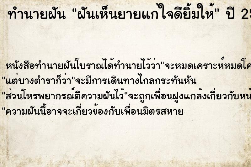 ทำนายฝันฝันเห็นยายแก่ใจดียิ้มให้ ทำนายฝันทำนายฝันฝันเห็นยายแก่ใจดียิ้มให้