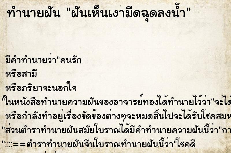 ทำนายฝันฝันเห็นเงามืดฉุดลงน้ำ ทำนายฝันทำนายฝันฝันเห็นเงามืดฉุดลงน้ำ