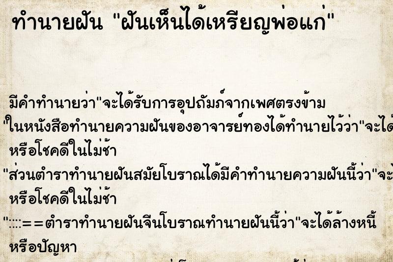 ทำนายฝันฝันเห็นได้เหรียญพ่อแก่ ทำนายฝันทำนายฝันฝันเห็นได้เหรียญพ่อแก่