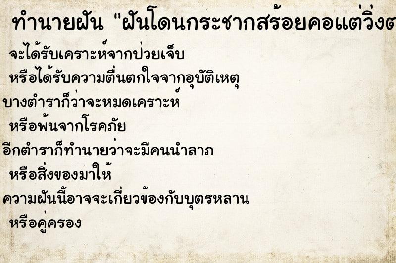 ทำนายฝันทำนายฝันฝันโดนกระชากสร้อยคอแต่วิ่งตามไปเอามาได้