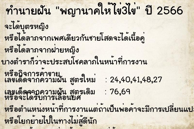 ทำนายฝันพญานาคให้ไข่3ไข่ ทำนายฝันทำนายฝันพญานาคให้ไข่3ไข่