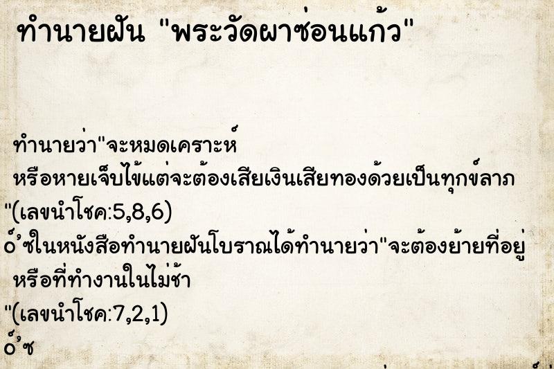 ทำนายฝันทำนายฝันพระวัดผาซ่อนแก้ว
