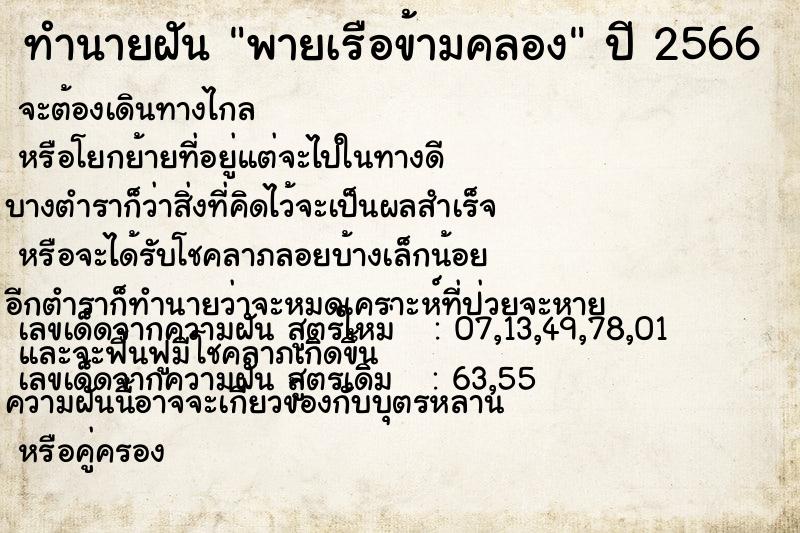 ทำนายฝัน พายเรือข้ามคลอง ทำนายฝัน พายเรือข้ามคลอง