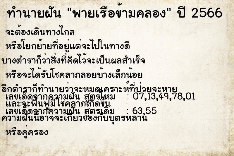 ทำนายฝัน พายเรือข้ามคลอง ตำราโบราณ แม่นที่สุดในโลก