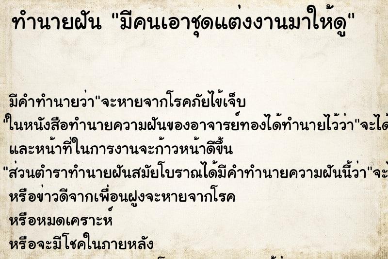 ทำนายฝัน มีคนเอาชุดแต่งงานมาให้ดู ทำนายฝัน มีคนเอาชุดแต่งงานมาให้ดู